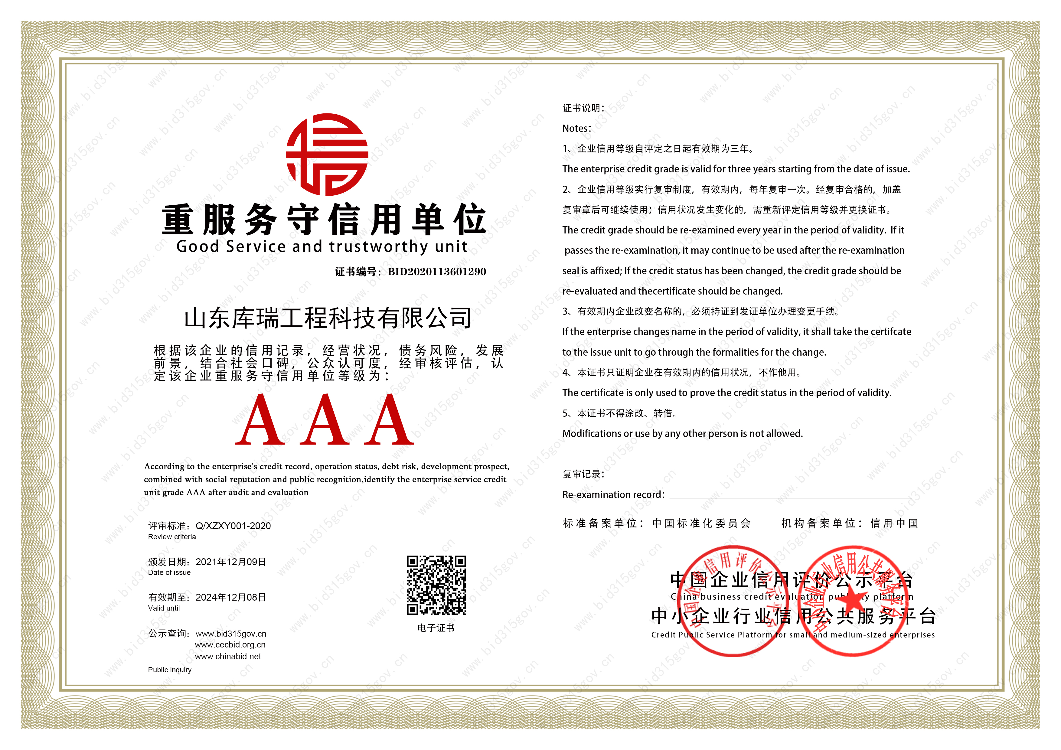 山东库瑞重服务守信用单位证书